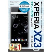 ゼロからはじめる SoftBank Xperia XZ3 スマートガイド（技術評論社） [電子書籍]