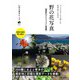 野の花写真 撮影のテクニックと実践～デジタルカメラで楽しむ四季折々の草木（技術評論社） [電子書籍]