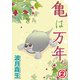 亀は万年。2（秋水社ORIGINAL） [電子書籍]