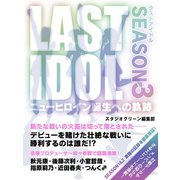 LAST IDOL（ラストアイドル） ニューヒロイン誕生への軌跡～SEASON3～（スタジオ・グリーン） [電子書籍]