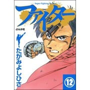 ファイター（分冊版） 【第12話】（ぶんか社） [電子書籍]