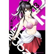 インフェクション（13）（講談社） [電子書籍]