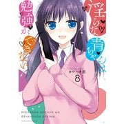 淫らな青ちゃんは勉強ができない（8）（講談社） [電子書籍]
