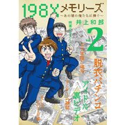 198Xメモリーズ 2（小学館） [電子書籍]