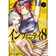 インフィニティ8 上（小学館） [電子書籍]