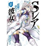 Sレア装備の似合う彼女 8（小学館） [電子書籍]