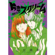 片恋スクリーム 3（小学館） [電子書籍]