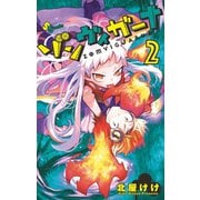 ゾンヴィガーナ 2（小学館） [電子書籍]