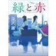 緑と赤（小学館） [電子書籍]