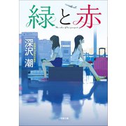 緑と赤（小学館） [電子書籍]