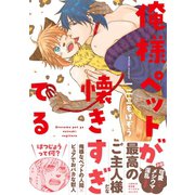 俺様ペットが懐きすぎてる（双葉社） [電子書籍]
