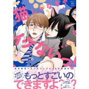 猫じゃなきゃイケないっ！【電子コミック限定特典付き】（双葉社） [電子書籍]