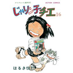 ヨドバシ Com じゃりン子チエ 新訂版 16 双葉社 電子書籍 通販 全品無料配達