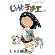 じゃりン子チエ【新訂版】 ：16（双葉社） [電子書籍]