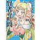 ピーター・グリルと賢者の時間 ：3（双葉社） [電子書籍]