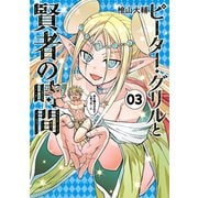 ピーター・グリルと賢者の時間 ：3（双葉社） [電子書籍]