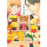片恋グルメ日記 ：3（双葉社） [電子書籍]