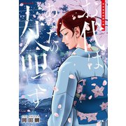 お代はあなたの寿命です（双葉社） [電子書籍]