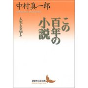 この百年の小説 人生と文学と（講談社） [電子書籍]