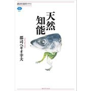 天然知能（講談社） [電子書籍]