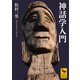 神話学入門（講談社） [電子書籍]