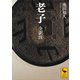 老子 全訳注（講談社） [電子書籍]