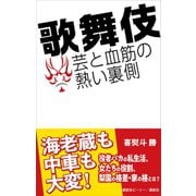歌舞伎 芸と血筋の熱い裏側（講談社） [電子書籍]