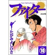 ファイター（分冊版） 【第10話】（ぶんか社） [電子書籍]