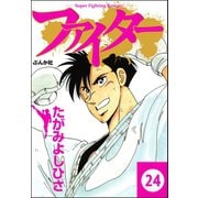 ファイター（分冊版） 【第24話】（ぶんか社） [電子書籍]