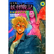妖怪戦記（分冊版） 【第15話】（ぶんか社） [電子書籍]