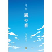 詩集 風の音（東洋出版） [電子書籍]