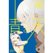青天（2）（講談社） [電子書籍]