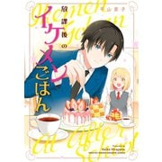 放課後のイケメンごはん（講談社） [電子書籍]