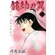 龍帥の翼 史記・留侯世家異伝（11）（講談社） [電子書籍]