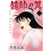 龍帥の翼 史記・留侯世家異伝（11）（講談社） [電子書籍]