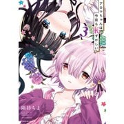 アロマちゃんは今夜も恥ずかしい（3）（講談社） [電子書籍]