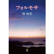 フォルモサ（東洋出版） [電子書籍]