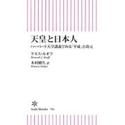天皇と日本人 ハーバード大学講義でみる「平成」と改元（朝日新聞出版） [電子書籍]