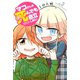 マコさんは死んでも自立しない（3）（講談社） [電子書籍]