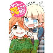 マコさんは死んでも自立しない（3）（講談社） [電子書籍]
