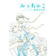 みつあみこ（講談社） [電子書籍]