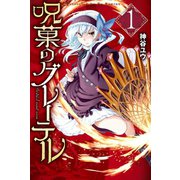 呪菓のグレーテル（1）（講談社） [電子書籍]