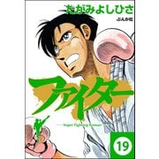 ファイター（分冊版） 【第19話】（ぶんか社） [電子書籍]