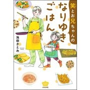 笑とお兄ちゃんのなりゆきごはん（ぶんか社） [電子書籍]