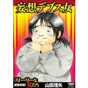 妄想デブス女（ぶんか社） [電子書籍]