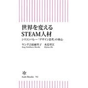 世界を変えるSTEAM人材 シリコンバレー「デザイン思考」の核心（朝日新聞出版） [電子書籍]
