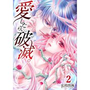 愛したら、破滅。（2）（COMIC維新） [電子書籍]