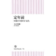 定年前 50歳から始める「定活」（朝日新聞出版） [電子書籍]