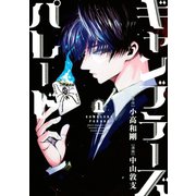 ギャンブラーズパレード（1）（講談社） [電子書籍]