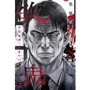 欲鬼（8） 【電子限定 描き下ろしショート漫画付き特装版】（講談社） [電子書籍]